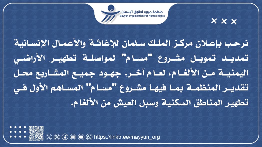 ميون ترحب بتجديد تمويل مشروع "مسام"