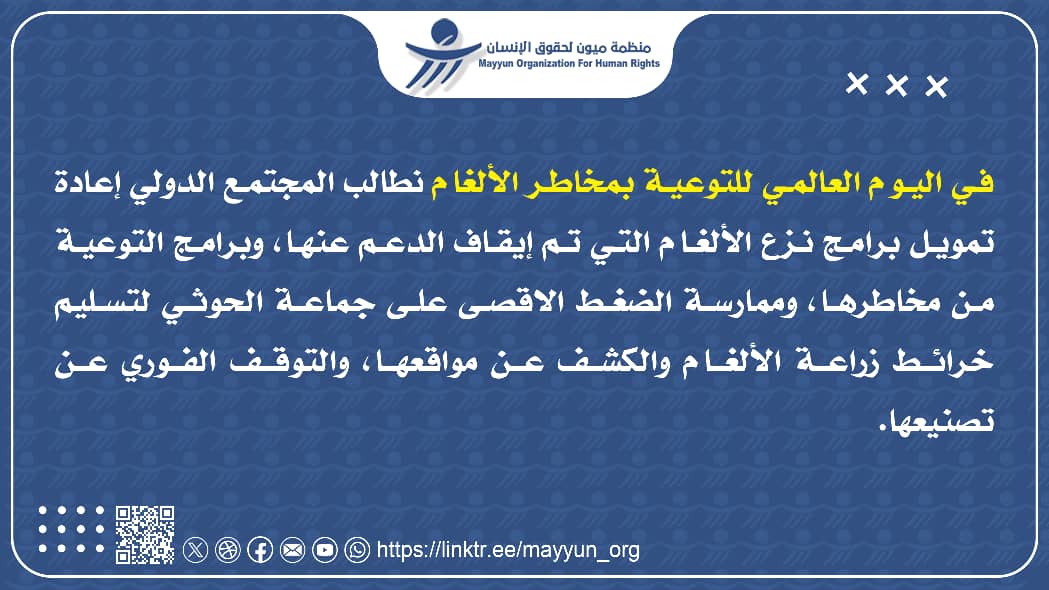 منظمة ميون تطالب المجتمع الدولي إعادة تمويل برامج نزع الألغام في اليمن