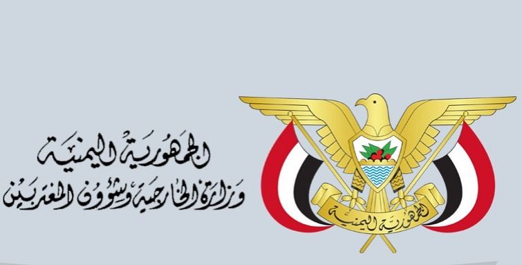 وزارة الخارجية ترحب بدخول تصنيف مليشيا الحوثي منظمة إرهابية حيز النفاذ