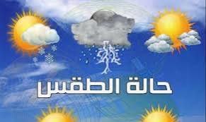 حالة الطقس ودرجات الحرارة المتوقعة خلال هذا اليوم